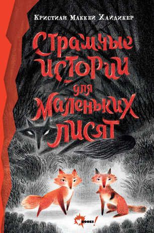 Страшные истории для маленьких лисят. Хайдикер К. Лучшее фэнтези для детей, производитель АСТ , ISBN 978-5-17137-692-5 № 1