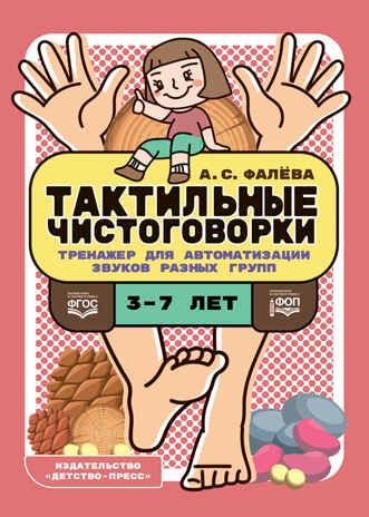Тактильные чистоговорки. Тренажер для автоматизации звуков разных групп. ФОП.ФГОС., производитель Детство-Пресс , ISBN 978-5-90770-922-5 № 1