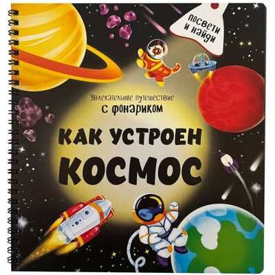 Книжка с фонариком Как устроен космос?, производитель БимБиМон, ISBN 978-5-90766-433-3 № 2