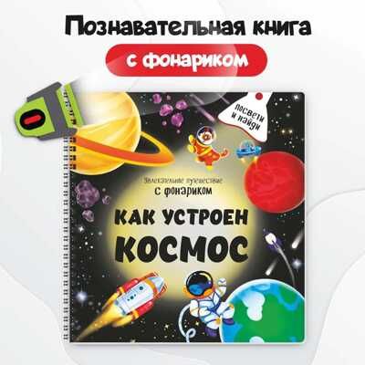 Книжка с фонариком Как устроен космос?, производитель БимБиМон, ISBN 978-5-90766-433-3 № 1