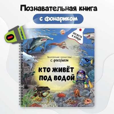Книжка с фонариком Кто живёт под водой?, производитель БимБиМон, ISBN 978-5-90766-442-5 № 1