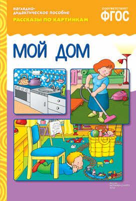  ФГОС Рассказы по картинкам. Мой дом, производитель МОЗАИКА-СИНТЕЗ , ISBN 978-5-43150-729-8 № 1