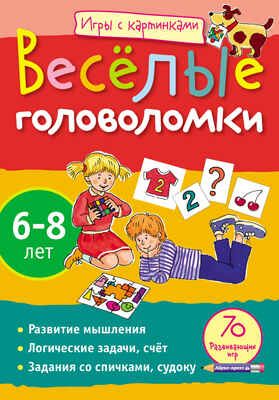 Игры с картинками. Весёлые головоломки.(6-8 лет), производитель Айрис-пресс , ISBN 978-5-81124-362-4 № 1