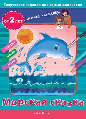 Творческие работы для самых маленьких. Морская сказка. (от 2-х лет), производитель Айрис-пресс , ISBN 978-5-81124-593-2 № 1
