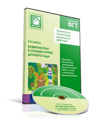CD. ФГТ Развитие речи в детском саду. (5-6 лет). Старшая группа, производитель МОЗАИКА-СИНТЕЗ , ISBN 978-5-43150-124-1 № 1