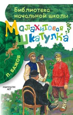 Малахитовая шкатулка. Бажов П.П. Библиотека начальной школы, производитель АСТ , ISBN 978-5-17087-083-7 № 1