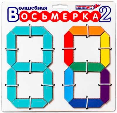 Волшебная восьмерка 2, производитель Развивающие игры Воскобовича, ISBN 462-7-08147-146-6 № 2