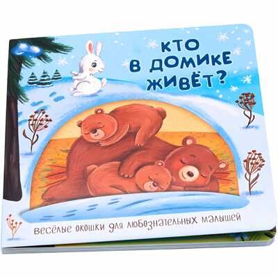 Книжка с двойными окошками КТО В ДОМИКЕ ЖИВЁТ?, производитель БимБиМон, ISBN 978-5-90738-814-7 № 1