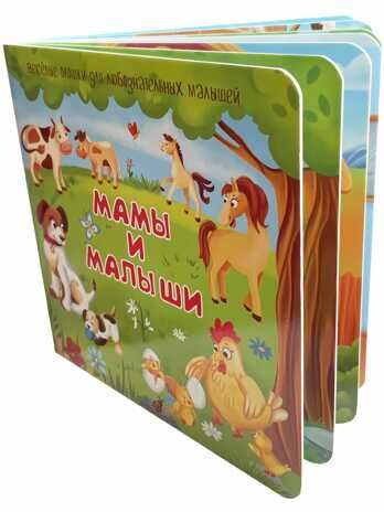 Книжка с двойными окошками МАМЫ И МАЛЫШИ, производитель БимБиМон, ISBN 978-5-90738-871-0 № 2
