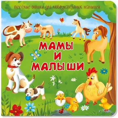 Книжка с двойными окошками МАМЫ И МАЛЫШИ, производитель БимБиМон, ISBN 978-5-90738-871-0 № 1
