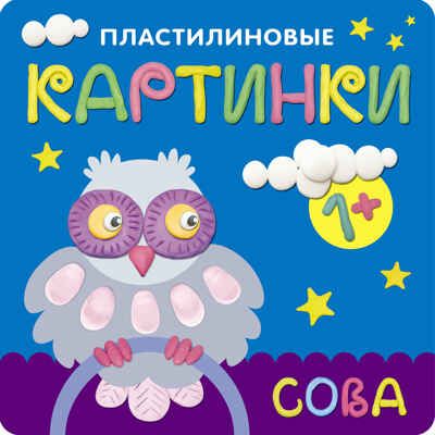 Сова (Пластилиновые картинки), раскраска, производитель МОЗАИКА kids , ISBN 978-5-43150-701-4 № 1