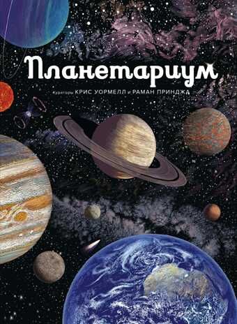 Планетариум. Энциклопедии, производитель Махаон , ISBN 978-5-38915-275-5 № 1