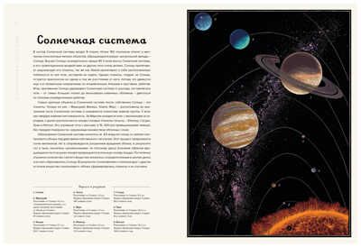 Планетариум. Энциклопедии, производитель Махаон , ISBN 978-5-38915-275-5 № 6