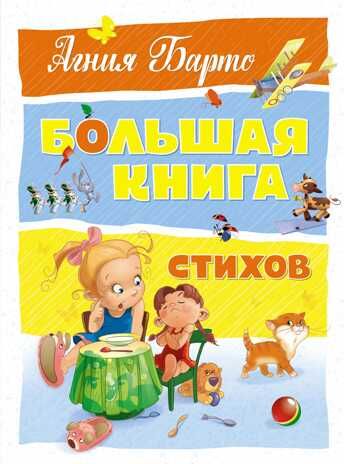 Большая книга стихов. Барто А. Большая книга, производитель Махаон , ISBN 978-5-38916-108-5 № 1