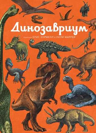 Динозавриум. Энциклопедии, производитель Махаон , ISBN 978-5-38915-276-2 № 1