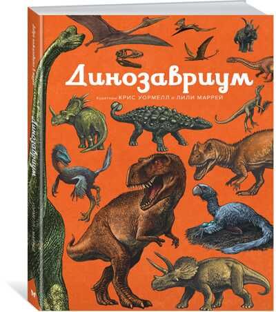 Динозавриум. Энциклопедии, производитель Махаон , ISBN 978-5-38915-276-2 № 2
