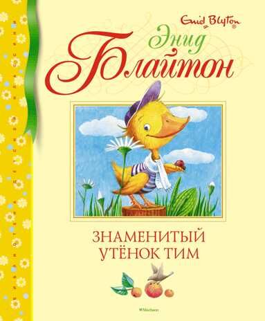 Знаменитый утёнок Тим. Блайтон Э. Библиотека детской классики, производитель Махаон , ISBN 978-5-38915-827-6 № 1