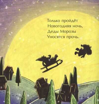 Перелётные Деды Морозы, производитель Настя и Никита , ISBN 978-5-90731-262-3 № 2