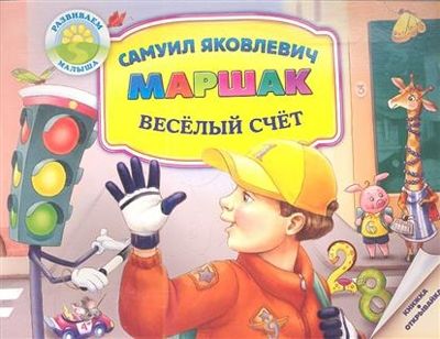 Веселый счет. От одного до десяти. Маршак, производитель АСТ , ISBN 978-5-42520-378-6 № 1