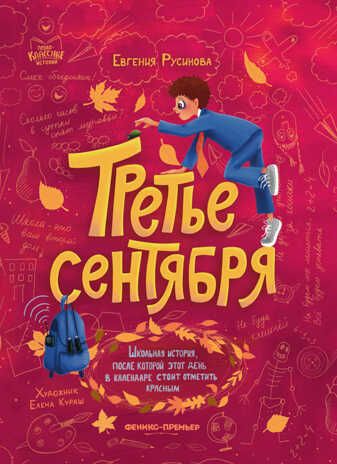 Третье сентября, производитель «Феникс-Премьер», ISBN 978-5-22237-173-2 № 1