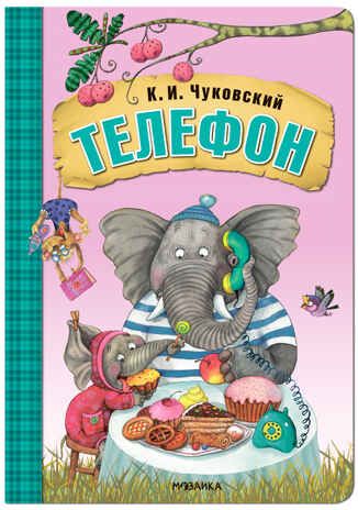 Телефон (Любимые сказки К. И. Чуковского), книга на картоне, производитель МОЗАИКА kids , ISBN 978-5-43152-238-3 № 1