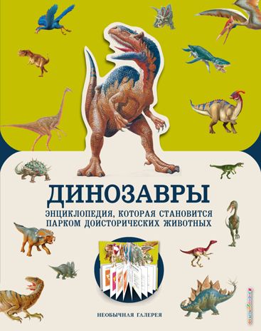 Динозавры. Джекобс П. Необычная галерея, производитель Эксмо , ISBN 978-5-04101-442-1 № 1