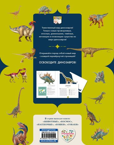 Динозавры. Джекобс П. Необычная галерея, производитель Эксмо , ISBN 978-5-04101-442-1 № 4