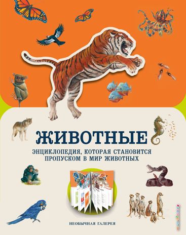 Животные. Баттерфилд М. Необычная галерея, производитель Эксмо , ISBN 978-5-04101-443-8 № 1