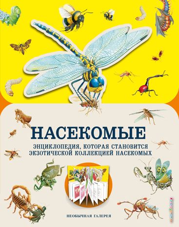Насекомые. Гибберт М. Необычная галерея, производитель Эксмо , ISBN 978-5-04101-444-5 № 1