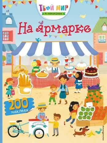 На ярмарке (с наклейками). Рудакова П.С. Твой мир в наклейках, производитель Эксмо , ISBN 978-5-04100-626-6 № 1