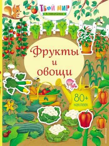 Фрукты и овощи (с наклейками). Твой мир в наклейках, производитель Эксмо , ISBN 978-5-04100-634-1 № 1