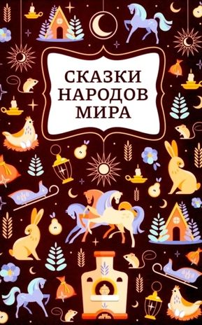Сказки народов мира. Хорошие сказки., производитель Феникс ТД, ISBN 978-5-22244-926-4 № 1