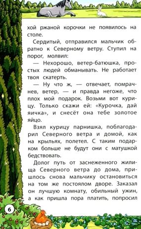 Сказки народов мира. Хорошие сказки., производитель Феникс ТД, ISBN 978-5-22244-926-4 № 6