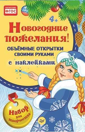 Объемные открытки своими руками, с наклейками. Новогодние пожелания! Новогодние подарки и поделки, производитель Питер , ISBN 978-5-00116-016-8 № 1