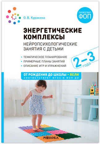 Энергетические комплексы. Нейропсихологические занятия с детьми. Методическое пособие. 2-3 года. ФГОС ФОП, производитель МОЗАИКА-СИНТЕЗ , ISBN 978-5-43154-231-2 № 1