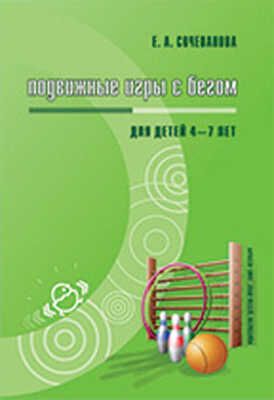 Подвижные игры с бегом 4-7 лет, производитель Детство-Пресс , ISBN 978-5-89814-416-6 № 1