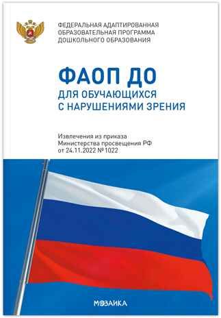 Федеральная адаптированная образовательная программа дошкольного образования для обучающихся с нарушениями зрения, производитель МОЗАИКА-СИНТЕЗ , ISBN 978-5-43154-495-8 № 1
