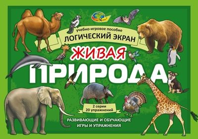 Живая природа. Игровое пособие к Логическому экрану II, арт. 4680000430678, производитель Корвет, ISBN 468-0-00043-060-9 № 1