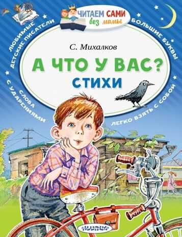 А что у вас? Стихи. Михалков С.В. Читаем сами без мамы, производитель АСТ , ISBN 978-5-17113-573-7 № 1