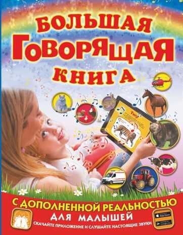 Большая говорящая книга с дополненной реальностью для малышей. Доманская Л.В., Закотина М.В. Энциклопедия с дополненной реальностью для малышей, производитель АСТ , ISBN 978-5-17109-278-8 № 1