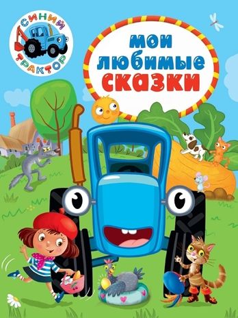 Мои любимые сказки. Синий трактор., производитель Проф-Пресс , ISBN 978-5-37835-336-1 № 1