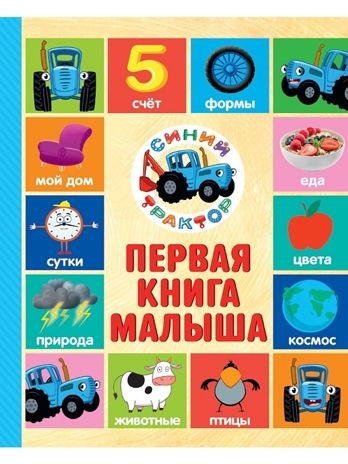 Первая книга малыша. Синий трактор., производитель Проф-Пресс , ISBN 978-5-37835-337-8 № 1