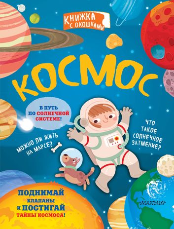Космос. Секретные окошки, производитель АСТ , ISBN 978-5-17120-838-7 № 1