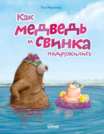 Книжки-картинки. Как Медведь и Свинка подружились, производитель Клевер (Clever) , ISBN 978-5-00252-065-7 № 1