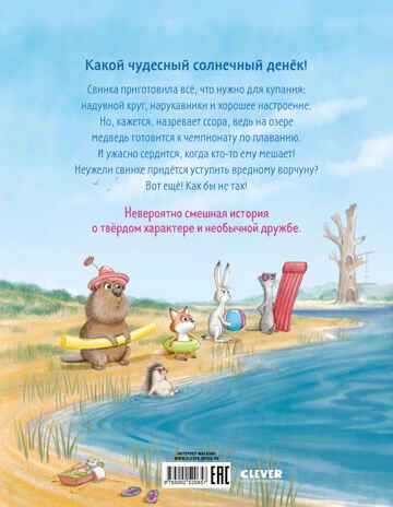 Книжки-картинки. Как Медведь и Свинка подружились, производитель Клевер (Clever) , ISBN 978-5-00252-065-7 № 7