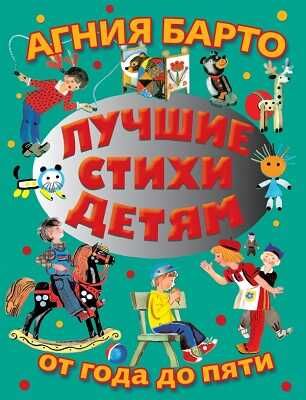 Лучшие стихи детям от года до пяти. Барто А.Л., производитель АСТ , ISBN 978-5-17064-905-1 № 1