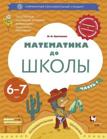 Математика до школы. 6-7 лет. В 2-х частях. Часть 1. Султанова М.Н., производитель ВЕНТАНА-ГРАФ , ISBN 978-5-09098-595-6 № 1