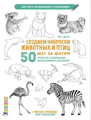 Скетчбук. Создаем наброски животных и птиц (зебра белая), производитель Контэнт, ISBN 978-5-00141-321-9 № 1