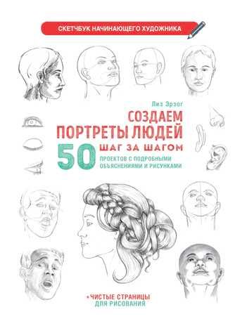 Скетчбук. Создаем портреты людей (белая)., производитель Контэнт, ISBN 978-5-00141-693-7 № 1
