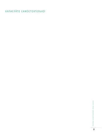 Скетчбук. Создаем портреты людей (белая)., производитель Контэнт, ISBN 978-5-00141-693-7 № 4
